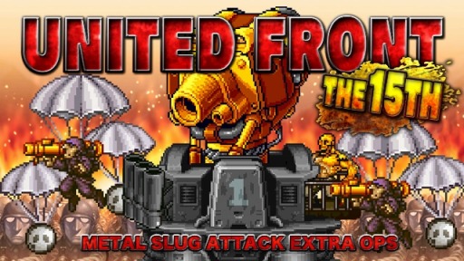 画像ギャラリー No.001のサムネイル画像 / 「METAL SLUG ATTACK」,共闘イベント「UNITED FRONT THE 15TH」が開催