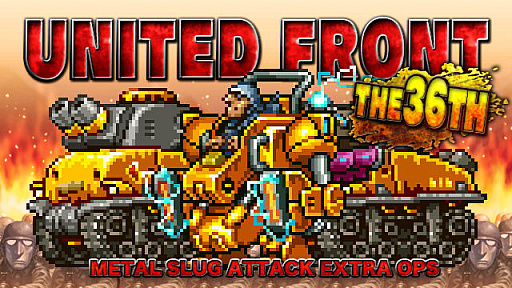 画像ギャラリー No.001のサムネイル画像 / 「METAL SLUG ATTACK」で共闘EXTRA OPSの第36弾が開幕。報酬はゴールデンスラグディフェンダーなど