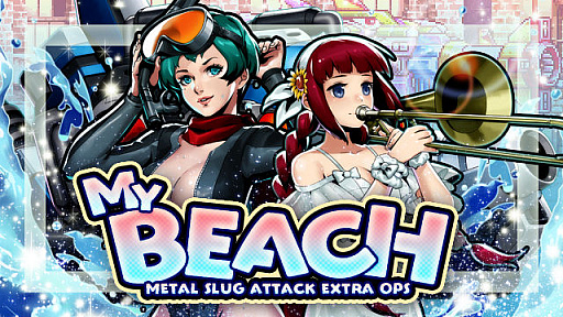 画像集#001のサムネイル/「METAL SLUG ATTACK」でイベント，“MY BEACH”開催