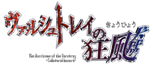 ���������꡼ No.001�Υ���ͥ������ / PC����STG�֥����륷��ȥ쥤�ζ��� -����ƥ�롦�ϥ�����-��12��24����ȯ�䡣Steam�Ǥ�15��������ۿ�