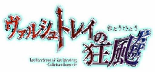 画像ギャラリー No.003のサムネイル画像 / 「ヴァルシュトレイの狂颷」,チャレンジモードの追加を決定。「さんげっと」とのコラボも実施