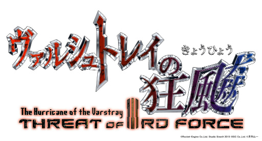 画像ギャラリー No.001のサムネイル画像 / 「ヴァルシュトレイの狂飇」の追加パッチ“第三勢力の脅威”が配信開始