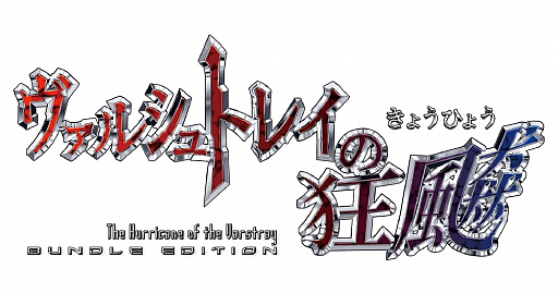 画像ギャラリー No.002のサムネイル画像 / 「ヴァルシュトレイの狂飇」のバンドル・エディションがDMM GAMESプラットフォームで配信に