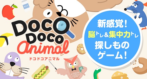 ���������꡼ No.002�Υ���ͥ������ / iOS���ץ��Doco Doco ���˥ޥ� -���襤��ưʪã�ȱ�Ǿ���ä���Ǿ�ȥ쥲����-�פ��ۿ�����