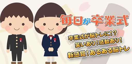 画像ギャラリー No.001のサムネイル画像 / 新感覚脳トレゲーム「毎日が卒業式」のiOS版がリリース