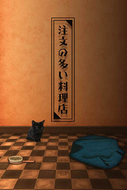 脱出ゲーム 注文の多い料理店からの脱出