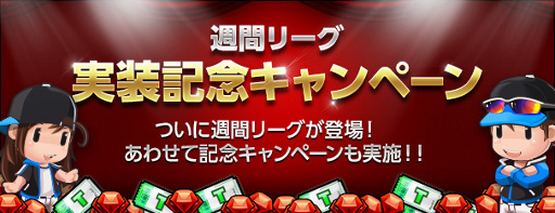 画像ギャラリー No.018のサムネイル画像 / 「まいにちプロ野球」,新システム“週間リーグ”を実装