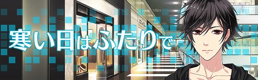 画像ギャラリー No.002のサムネイル画像 / BLノベルゲーム「SecondSecret」,プレイヤー数4万人突破。イベントシナリオを期間限定配信