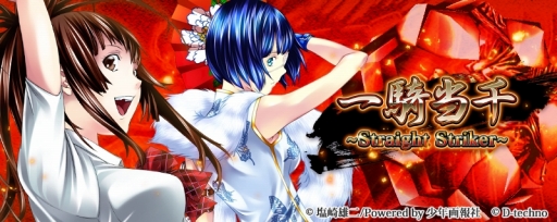 画像ギャラリー No.001のサムネイル画像 / 「一騎当千〜Straight Striker〜」,限定キャラが報酬のイベント「大闘士大会」を開催