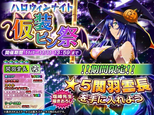 画像ギャラリー No.001のサムネイル画像 / 「一騎当千〜Straight Striker〜」☆5関羽雲長が手に入るイベント「ハロウィンナイト」を実施