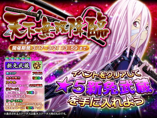 画像ギャラリー No.001のサムネイル画像 / 「一騎当千〜Straight Striker〜」初登場の新免武蔵をもらえる“天下無双降臨”が開催