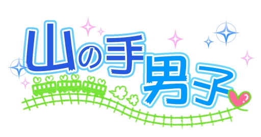 画像ギャラリー No.001のサムネイル画像 / 「乙女チック4Gamer」第66回:山手線沿線のイケメン達に密着取材! リニューアルしたスマホ向け恋愛ゲーム「山の手男子」を紹介