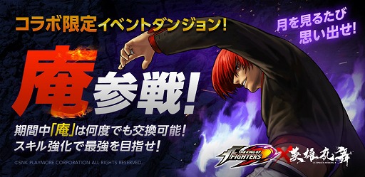 画像ギャラリー No.002のサムネイル画像 / 「LINE 英雄乱舞」,格闘ゲーム「THE KING OF FIGHTERS」とのコラボを開催
