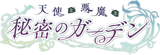 画像ギャラリー No.001のサムネイル画像 / 乙女チック4Gamer 第58回:恋愛ADVと農園ゲームの要素を楽しめる「天使と悪魔と秘密のガーデン」を特集