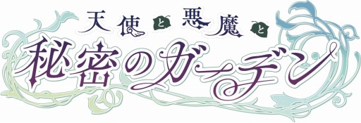 画像ギャラリー No.006のサムネイル画像 / 「天使と悪魔と秘密のガーデン」クリスマスアバターが手に入るイベントを実施