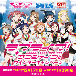 セガ ラブライブ サンシャイン ウィンターキャンペーン を12月17日よりアミューズメント施設で実施