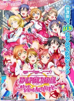 ゲームセンターへm Sに会いに行こう ラブライブ スクールアイドルフェスティバル After School Activity の遊び方を紹介