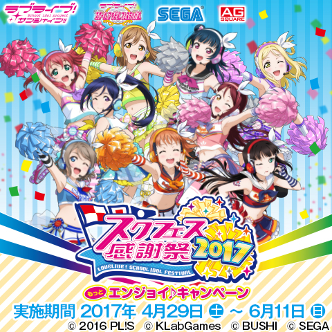 画像ギャラリー No.001のサムネイル画像 / 「スクフェス感謝祭2017 もっとエンジョイ♪キャンペーン」がセガのAM店舗で開催