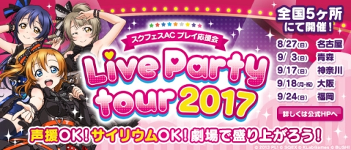 画像ギャラリー No.002のサムネイル画像 / 「ラブライブ!スクフェスAC」のプレイ応援会「Live Party tour2017」が8月27日から全国5か所で開催決定