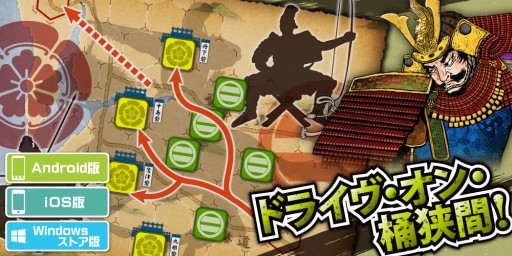 画像ギャラリー No.002のサムネイル画像 / 「桶狭間の戦い-Drive on Okehazama-」Windows Store版が12月2日に配信