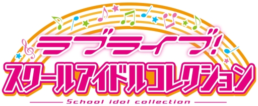 画像ギャラリー No.001のサムネイル画像 / カードゲーム「ラブライブ!スクールアイドルコレクション Vol.03」が本日発売