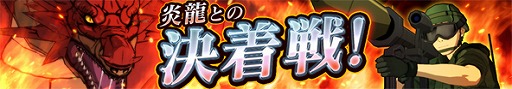 画像ギャラリー No.011のサムネイル画像 / 「GATE ブレイブ スクランブル」,実戦「炎龍との決着戦」が開催。炎龍討伐ガシャも