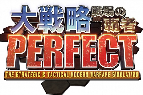 PS Vita版「大戦略パーフェクト~戦場の覇者~」が2016年3月3日に
