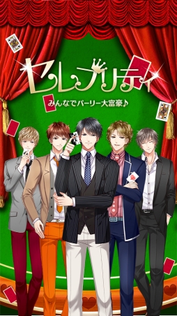 画像ギャラリー No.001のサムネイル画像 / 個性的な男性達と大富豪で遊べる「セレブリティ みんなでパーリー大富豪♪」のAndroid版が配信