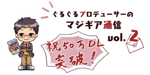 画像ギャラリー No.002のサムネイル画像 / 「ぐるぐる召喚マジカルギア」,リリース1週間で50万DLを達成。記念キャンペーン開催