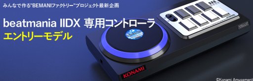 画像集 No.002のサムネイル画像 / PC版「beatmania IIDX」「SOUND VOLTEX」向け専用コントローラの受注受付が，KONAMI STYLEでスタート。ともに1万円台半ばの低価格モデル