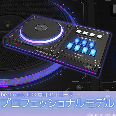 beatmania ⅡDX 専用コントローラー プロフェッショナルモデル - その他