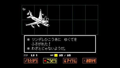 画像ギャラリー No.006のサムネイル画像 / 結のほえほえゲーム演説:第49回「興味という免罪符をかざし,プレイヤーの役割をロールプレイする『UNDERTALE』」