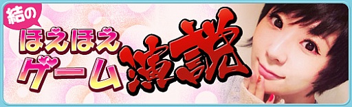 結のほえほえゲーム演説 第110回 アイドルマスター シンデレラガールズ ボイスアイドル総選挙は浅利七海に清き一票を