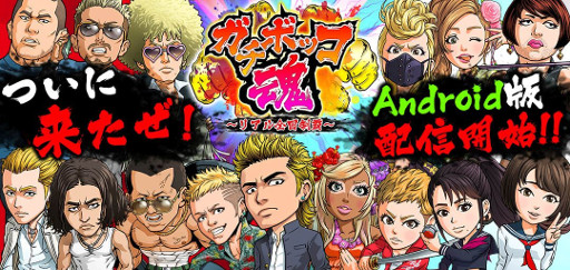 画像ギャラリー No.001のサムネイル画像 / 「ガチボッコ魂」Android版の配信がスタート。狙うは全國制覇