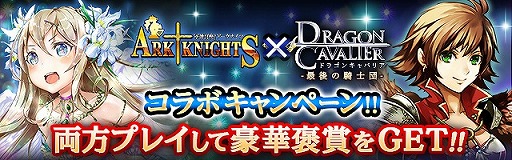 軍神召喚アークナイツ で ドラゴンキャバリア とのコラボキャンペーンを開催