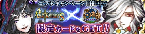 画像ギャラリー No.001のサムネイル画像 / 「軍神召喚アークナイツ」が「百神」とコラボキャンペーンを実施。限定アイテムが登場