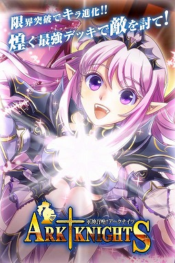 軍神召喚アークナイツ