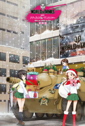 ���������꡼ No.005�Υ���ͥ������ / �������ڥե������ˡ�World of Tanks�פ���ǯ�⻲���ͷ���üԤˡ֥���ѥ�פ䤷�Фջᥤ�饹�ȤΥݥ��ȥ����ɤ�����