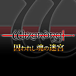 画像ギャラリー No.003のサムネイル画像 / PS Vita版「Wizardry 囚われし魂の迷宮」の配信が本日スタート。フルパックの購入で今冬発売「囚われし亡霊の街」が特別価格に