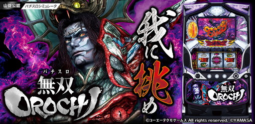 画像ギャラリー No.001のサムネイル画像 / 「パチスロ無双OROCHI」のアプリ版が登場。40%オフのセールを実施中