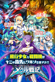 飛行少女 を操るスマホ向けsfシューティングrpg メタル戦記 の事前登録受付が本日12 00より開始 公式twitterのフォロワー募集キャンペーンも