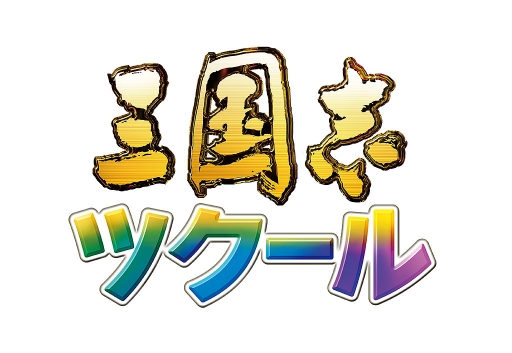 画像ギャラリー No.003のサムネイル画像 / ニコニコ自作ゲームフェス 2016,「三国志ツクールコンテスト」の賞品内容が決定