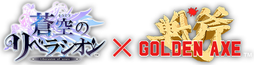 画像ギャラリー No.001のサムネイル画像 / デス=アダー&バド兄弟のイラストに注目。「蒼空のリベラシオン」にて「ゴールデンアックス」とのコラボが12月15日から開催決定