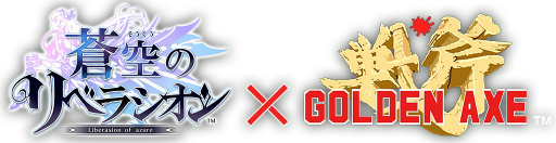 画像ギャラリー No.001のサムネイル画像 / 「蒼空のリベラシオン」で戦斧を振り回そう,「ゴールデンアックス」とのコラボイベント「デス=アダーの襲来」がスタート