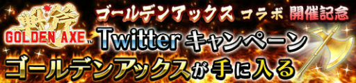 画像ギャラリー No.009のサムネイル画像 / 「蒼空のリベラシオン」で戦斧を振り回そう,「ゴールデンアックス」とのコラボイベント「デス=アダーの襲来」がスタート