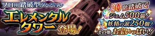 画像ギャラリー No.007のサムネイル画像 / 「蒼空のリベラシオン」ソロプレイ専用の踏破型ダンジョン「エレメンタルタワー」が実装。クリスマスイベントも開催中