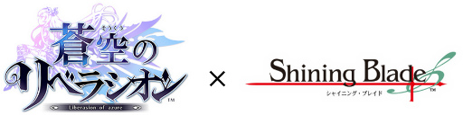 画像ギャラリー No.001のサムネイル画像 / 「蒼空のリベラシオン」×「シャイニング・ブレイド」コラボが本日スタート。武器ガチャチケットが手に入るキャンペーンも実施中