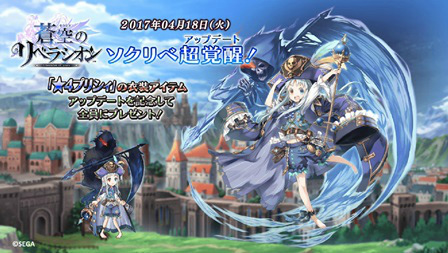 画像ギャラリー No.001のサムネイル画像 / 「蒼空のリベラシオン」,大型アップデート実装記念イベントが本日開催