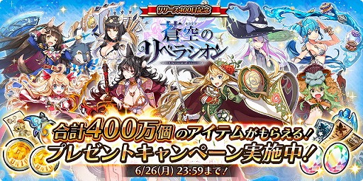 画像ギャラリー No.001のサムネイル画像 / 「蒼空のリベラシオン」,“リリース400日記念イベント”を開催