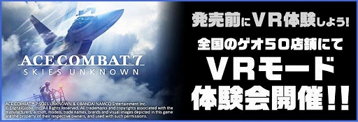 画像ギャラリー No.001のサムネイル画像 / PS4版「エースコンバット7」，ゲオショップでVRモードの店頭体験会を開催。全国の50店舗が対象で12月29日から